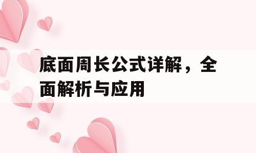 底面周长公式详解，全面解析与应用