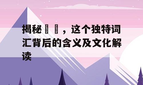 揭秘曱甴，这个独特词汇背后的含义及文化解读