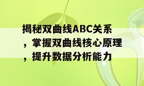 揭秘双曲线ABC关系，掌握双曲线核心原理，提升数据分析能力