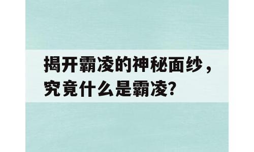 揭开霸凌的神秘面纱，究竟什么是霸凌？