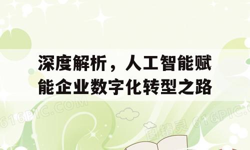 深度解析，人工智能赋能企业数字化转型之路