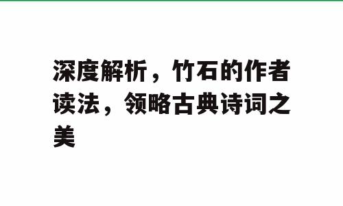 深度解析，竹石的作者读法，领略古典诗词之美