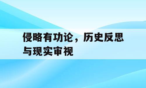 侵略有功论，历史反思与现实审视