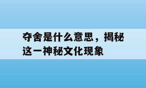 夺舍是什么意思，揭秘这一神秘文化现象