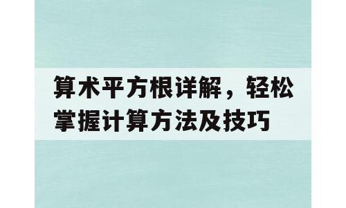 算术平方根详解，轻松掌握计算方法及技巧