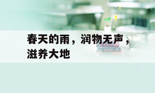 春天的雨，润物无声，滋养大地