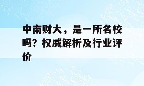 中南财大，是一所名校吗？权威解析及行业评价
