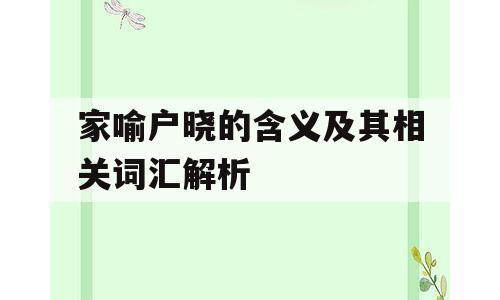 家喻户晓的含义及其相关词汇解析