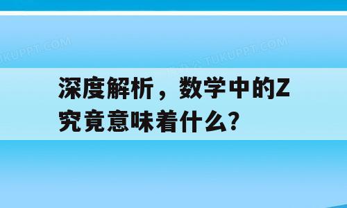 深度解析，数学中的Z究竟意味着什么？