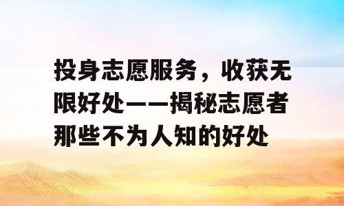 投身志愿服务，收获无限好处——揭秘志愿者那些不为人知的好处