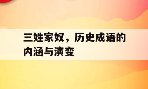 三姓家奴，历史成语的内涵与演变
