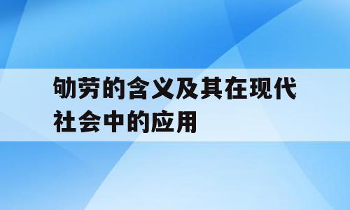 劬劳的含义及其在现代社会中的应用