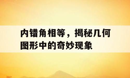 内错角相等，揭秘几何图形中的奇妙现象