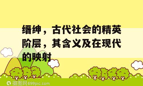 缙绅，古代社会的精英阶层，其含义及在现代的映射