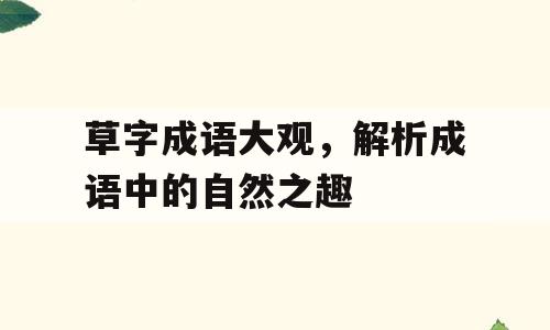 草字成语大观，解析成语中的自然之趣