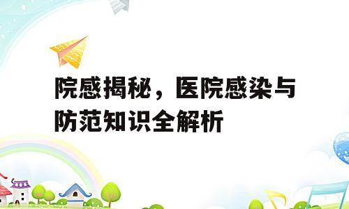 院感揭秘，医院感染与防范知识全解析