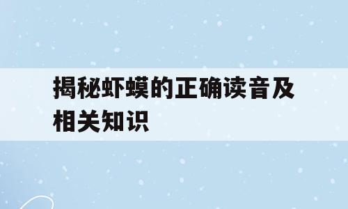 揭秘虾蟆的正确读音及相关知识