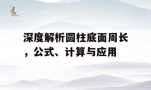 深度解析圆柱底面周长，公式、计算与应用