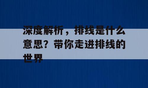 深度解析，排线是什么意思？带你走进排线的世界