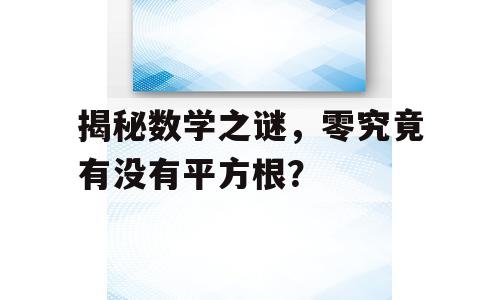 揭秘数学之谜，零究竟有没有平方根？
