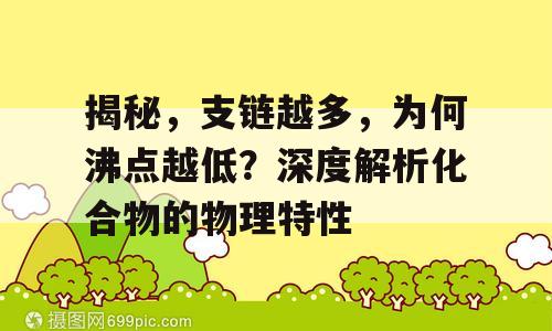 揭秘，支链越多，为何沸点越低？深度解析化合物的物理特性