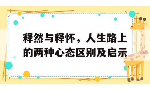 释然与释怀，人生路上的两种心态区别及启示