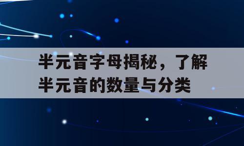 半元音字母揭秘，了解半元音的数量与分类