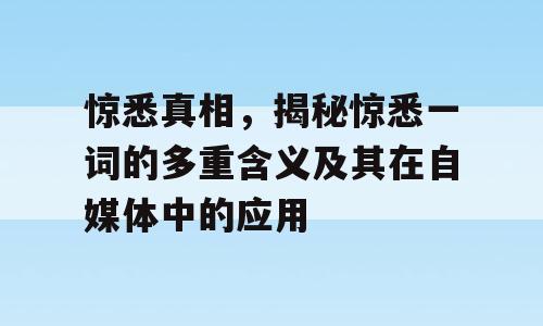 惊悉真相，揭秘惊悉一词的多重含义及其在自媒体中的应用