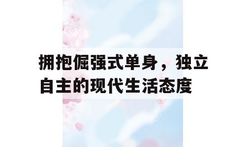 拥抱倔强式单身，独立自主的现代生活态度