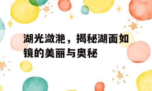 湖光潋滟，揭秘湖面如镜的美丽与奥秘
