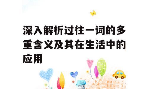 深入解析过往一词的多重含义及其在生活中的应用