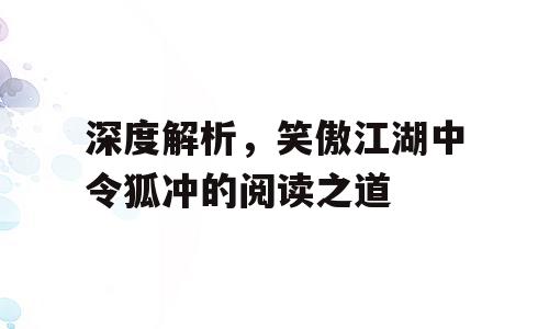 深度解析，笑傲江湖中令狐冲的阅读之道