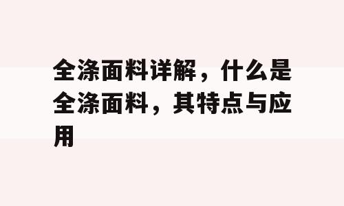 全涤面料详解，什么是全涤面料，其特点与应用