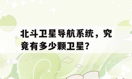 北斗卫星导航系统，究竟有多少颗卫星？