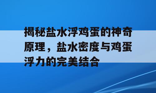 揭秘盐水浮鸡蛋的神奇原理，盐水密度与鸡蛋浮力的完美结合