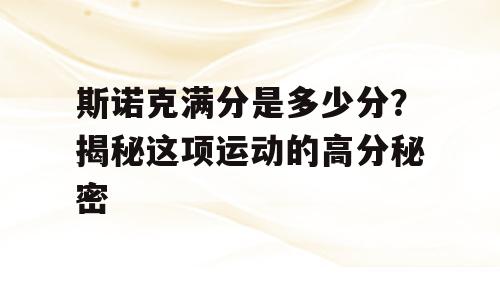 斯诺克满分是多少分？揭秘这项运动的高分秘密