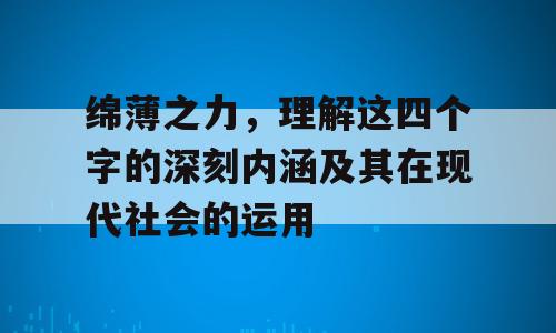 绵薄之力，理解这四个字的深刻内涵及其在现代社会的运用