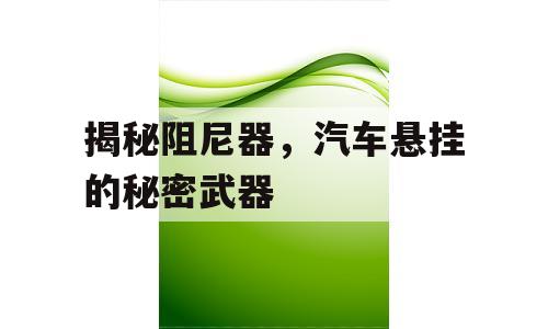 揭秘阻尼器，汽车悬挂的秘密武器