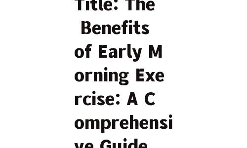 Title: The Benefits of Early Morning Exercise: A Comprehensive Guide