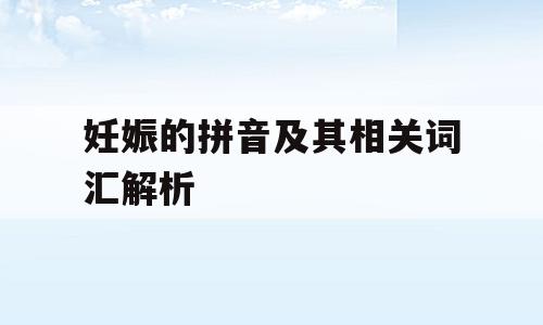 妊娠的拼音及其相关词汇解析