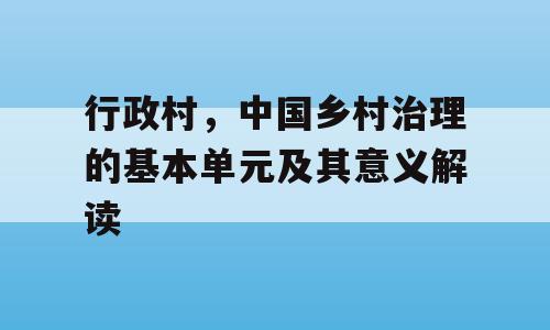 行政村，中国乡村治理的基本单元及其意义解读