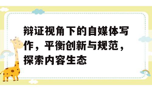 辩证视角下的自媒体写作，平衡创新与规范，探索内容生态