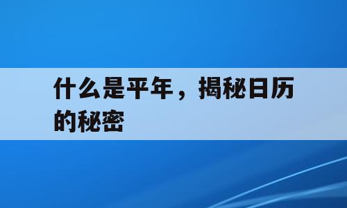 什么是平年，揭秘日历的秘密