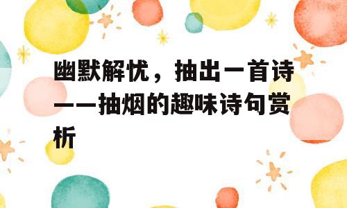 幽默解忧，抽出一首诗——抽烟的趣味诗句赏析