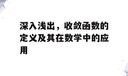 深入浅出，收敛函数的定义及其在数学中的应用