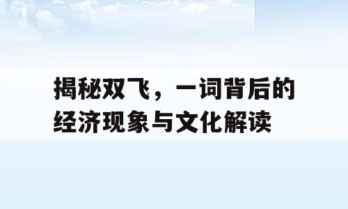 揭秘双飞，一词背后的经济现象与文化解读
