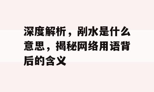 深度解析，剐水是什么意思，揭秘网络用语背后的含义