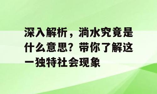 深入解析，淌水究竟是什么意思？带你了解这一独特社会现象