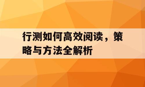 行测如何高效阅读，策略与方法全解析