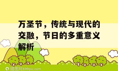 万圣节，传统与现代的交融，节日的多重意义解析